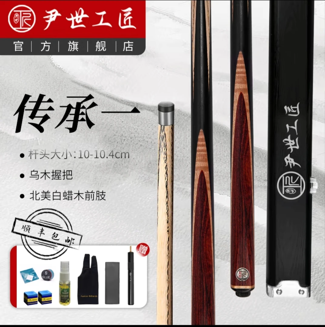 尹世工匠传承一，一体通杆，台球杆，对标松力道。南匠，天工