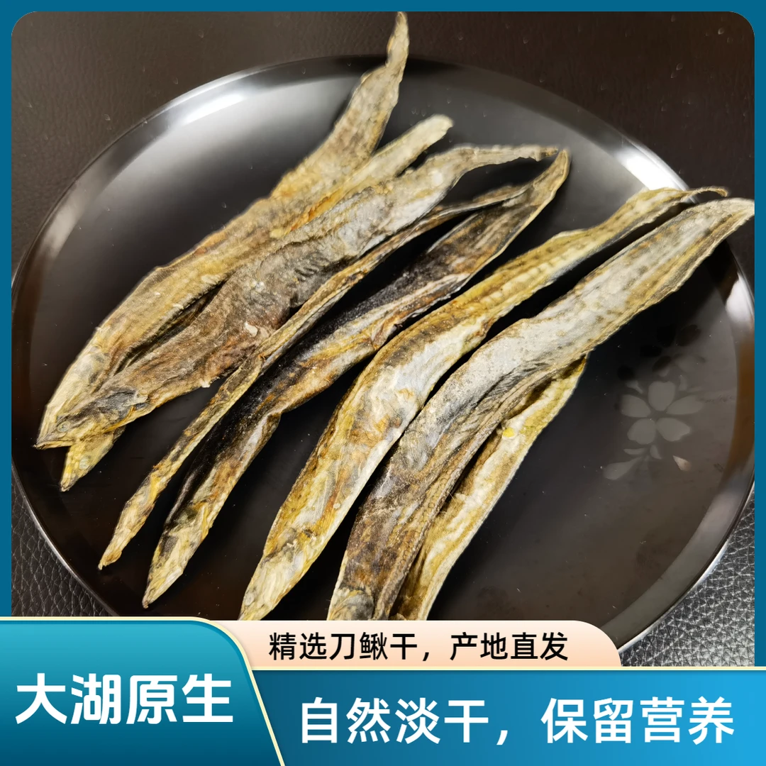 洪泽湖原生态刀鳅干 刺鱼干 自然新晒 十成干 250g/袋