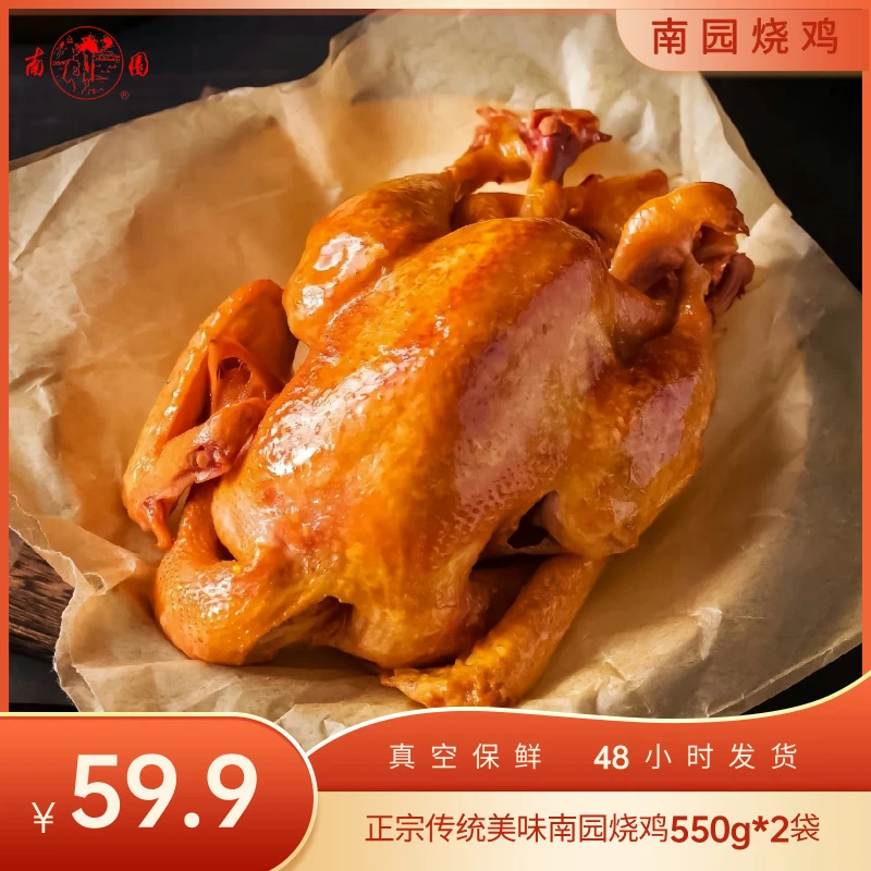 湖州特产南园烧鸡550g*2袋