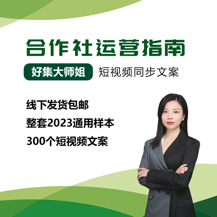好集云农[方向课]送-2023合作社运营指南/抖音整套文案