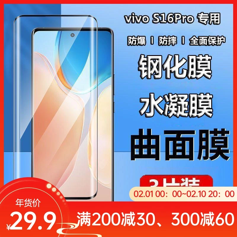 适用vivoS16Pro钢化膜vivos十六pro水凝膜V2245A曲面屏手机保护膜