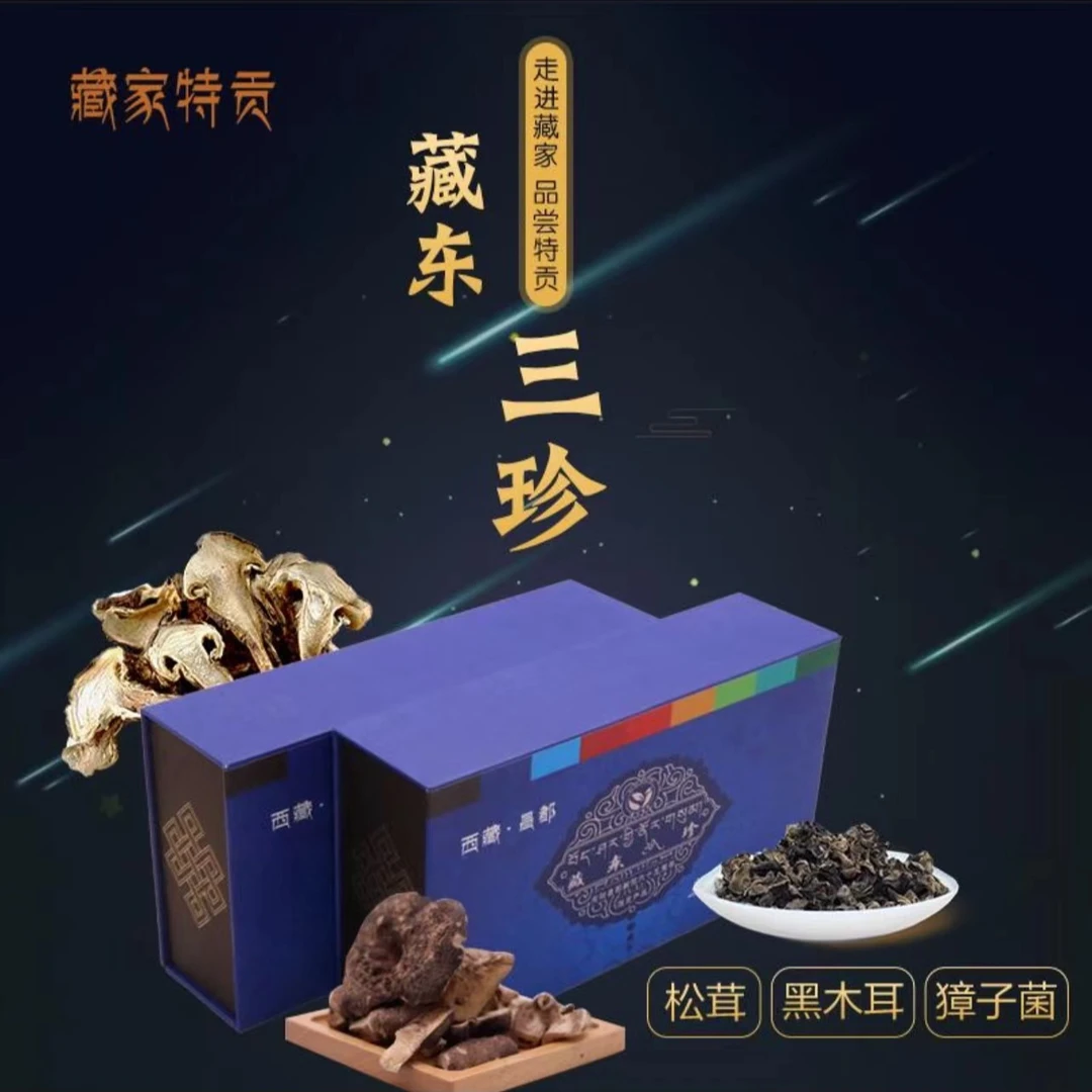 西藏藏东三珍礼盒