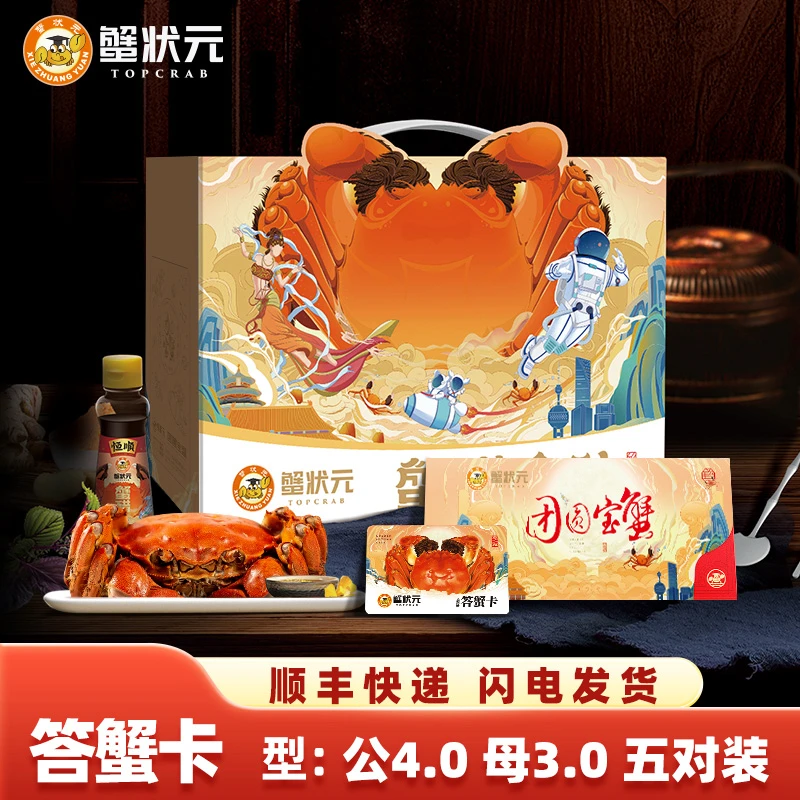 【卡券】蟹状元答蟹卡公4.0两*5只+母3.0两*5只大闸蟹礼券共十只