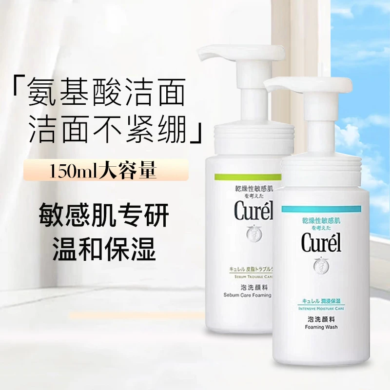 Curel/珂润日本进口氨基酸控油洗面奶女洁面乳泡沫补充男敏感肌