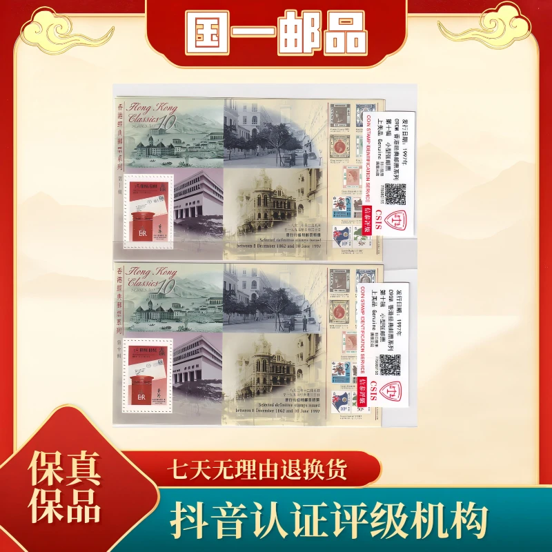 1997年 2张 C90M 香港经典邮票系列第十辑 小型张邮票