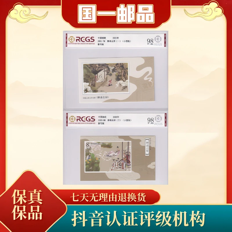 2001-2003 聊斋小型张 合集 全套 2枚 中钱国信评级 邮票