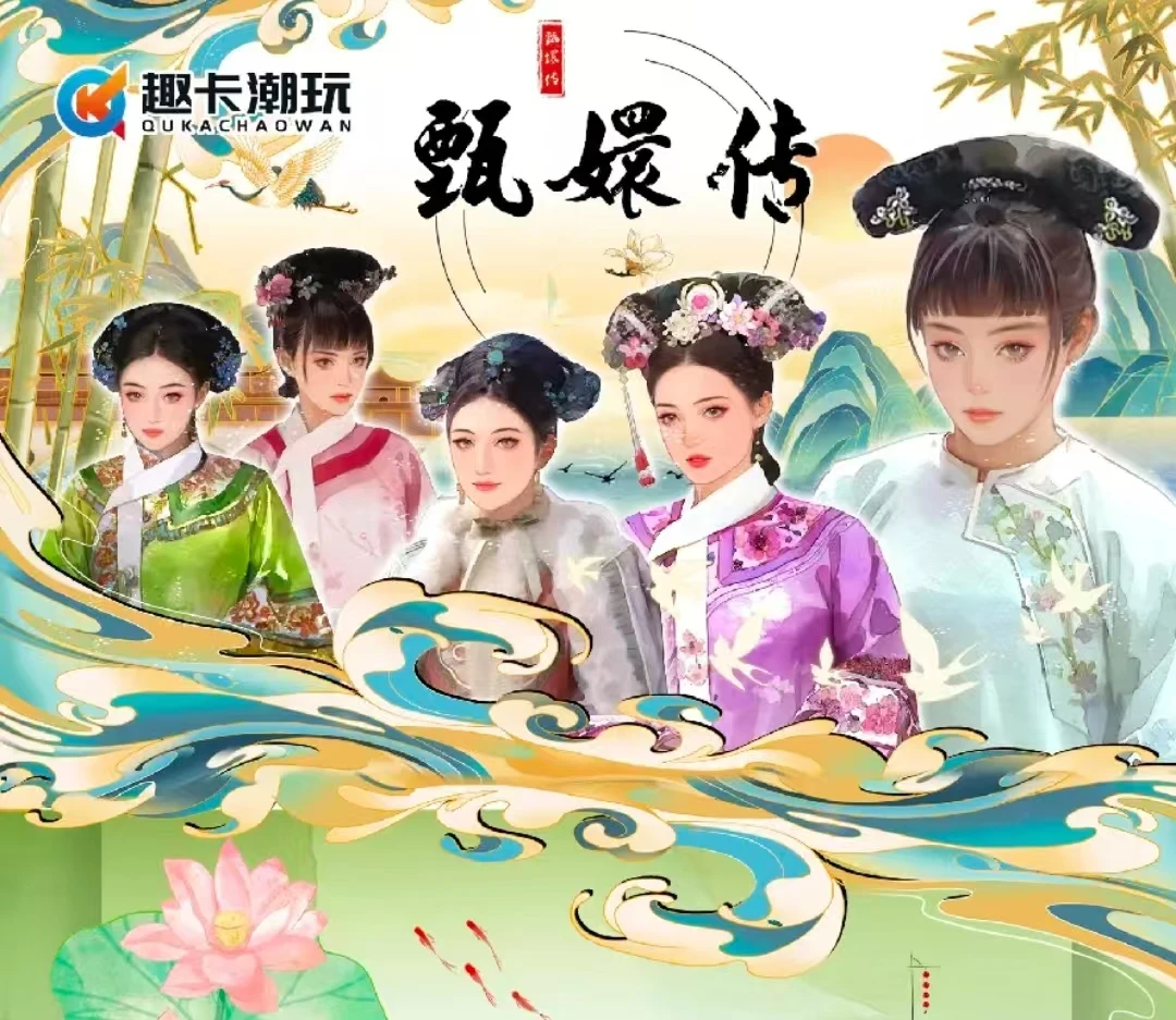 【1号对对碰】正版授权《甄嬛传》来日之路 收藏卡牌(代拆)