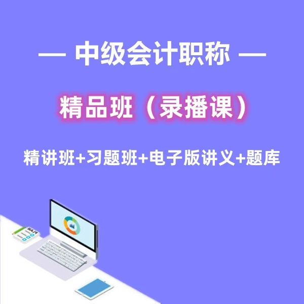 2025年中级会计职称精品班