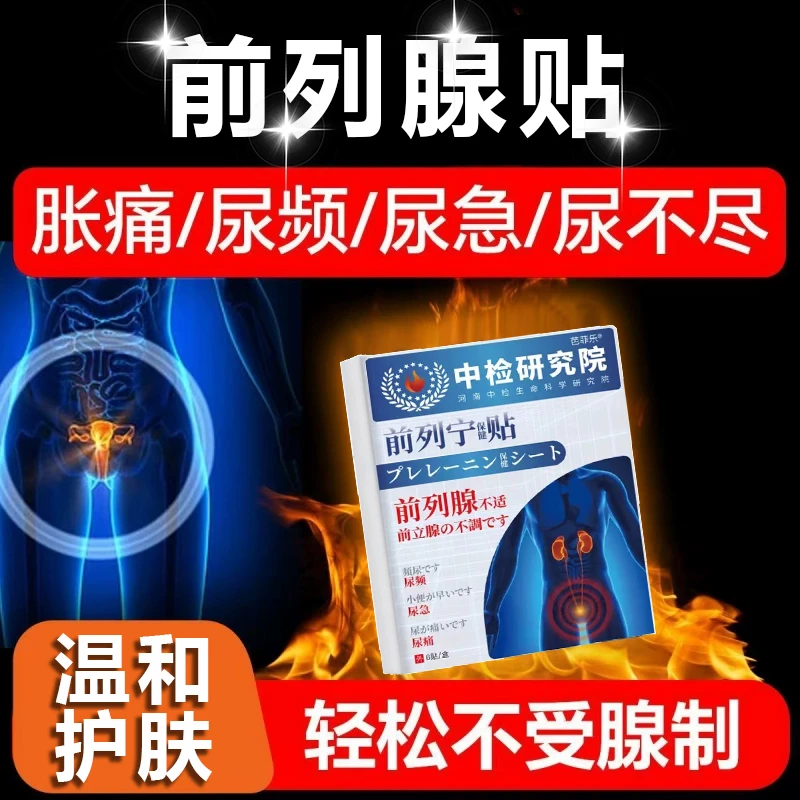 前列腺贴专用贴尿频尿急尿多尿不尽排尿困难起夜小便男士穴位贴