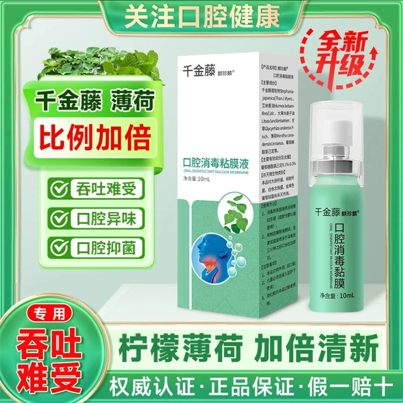 【麒珍麟】千金藤口腔喷雾清新剂除口腔异味抑菌液