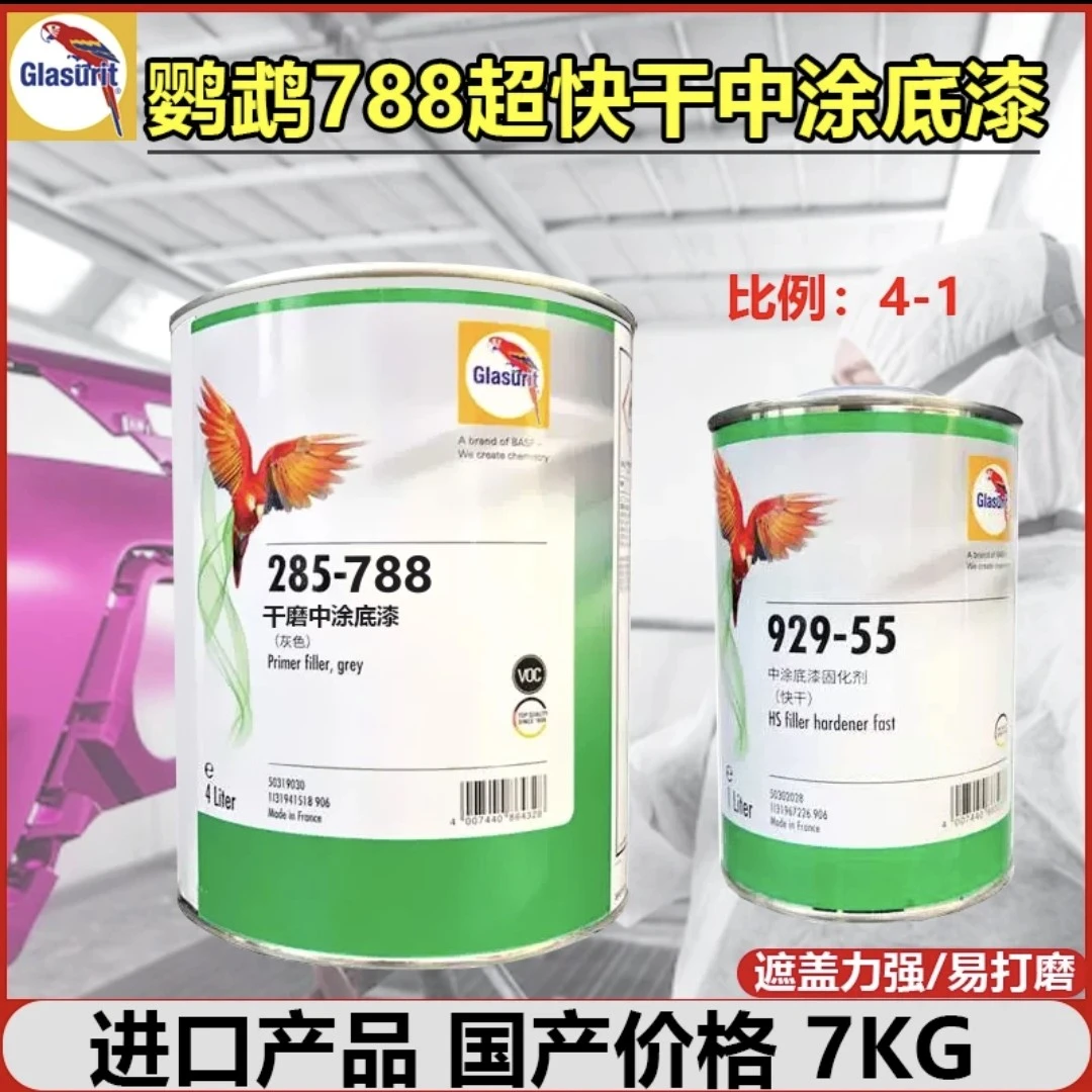 鹦鹉底漆285-788干磨中涂底漆重7公斤加1升固化剂双组份底漆