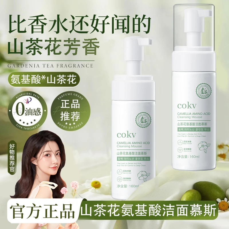【山茶花洗面奶】氨基酸洁面慕斯深层清洁控油保湿收缩毛孔泡沫洗面