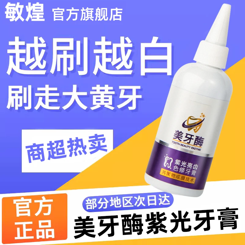 美牙酶牙膏深层清洗去渍去黄修牙护龈清新口气正品家用不含氟牙膏