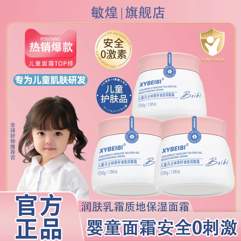 【儿童面霜】凡士林护肤霜茶籽油宝宝霜倍润修护滋养补水保湿润肤霜