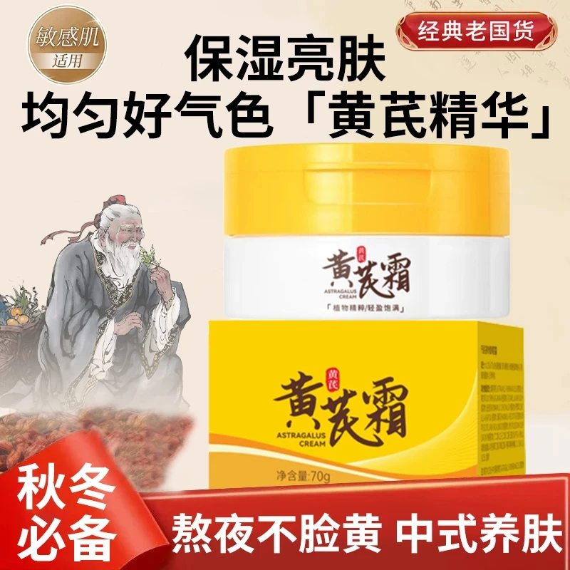 【DD东來优选】国货老牌子黄芪霜抗皱去黄提拉紧致保湿补水修护美容