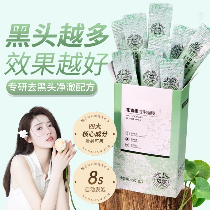 花青素泡泡面膜去黑头粉刺收缩毛孔清洁面膜补水保湿祛痘男女通用