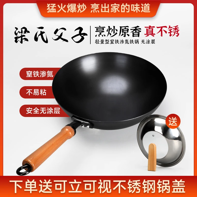 梁氏父子家用无涂层精铁炒锅无涂层氮化铁锅老式炒菜锅不易粘锅