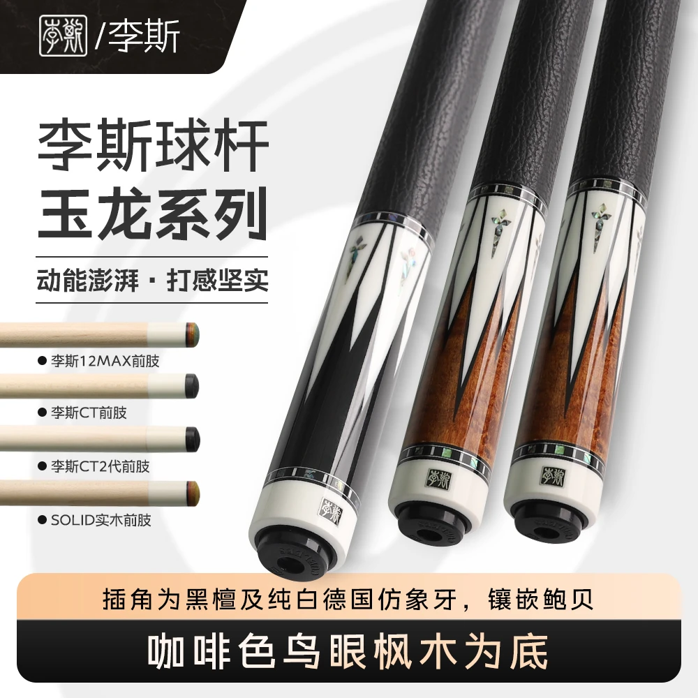 李斯品牌玉龙大头台球杆中式黑八九球雕刻黑科技1/2美式杆