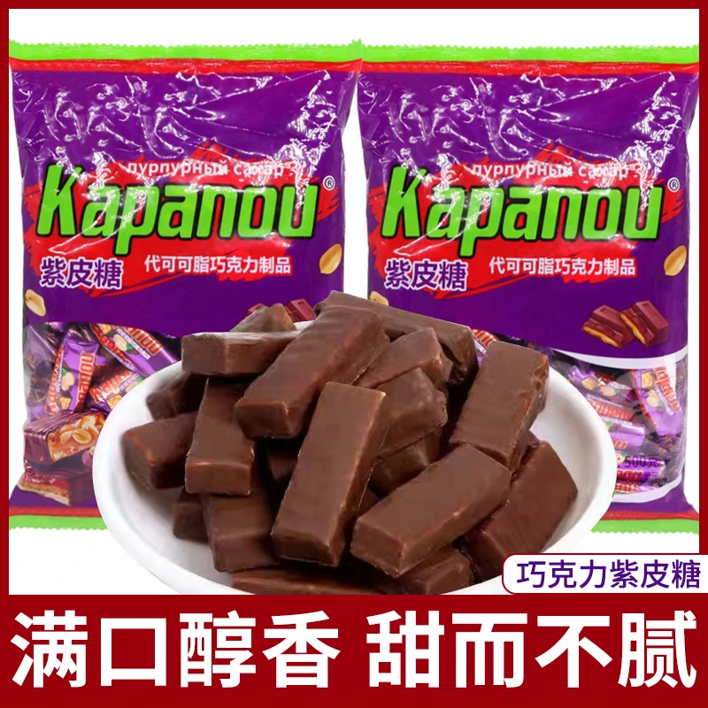 紫皮糖俄罗斯风味夹心巧克力喜糖年货糖果非进口
