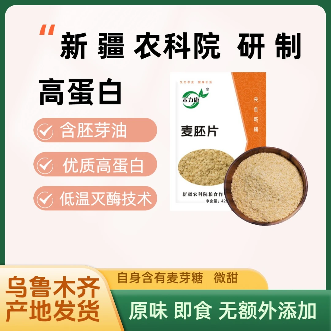 禾力康麦胚片新疆农科院研制含小麦胚芽油原味0提取0添加高蛋白熟