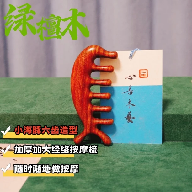 天然巴拉圭绿檀木海豚6齿多功能按摩梳头疗舒筋活络防脱梳子直播