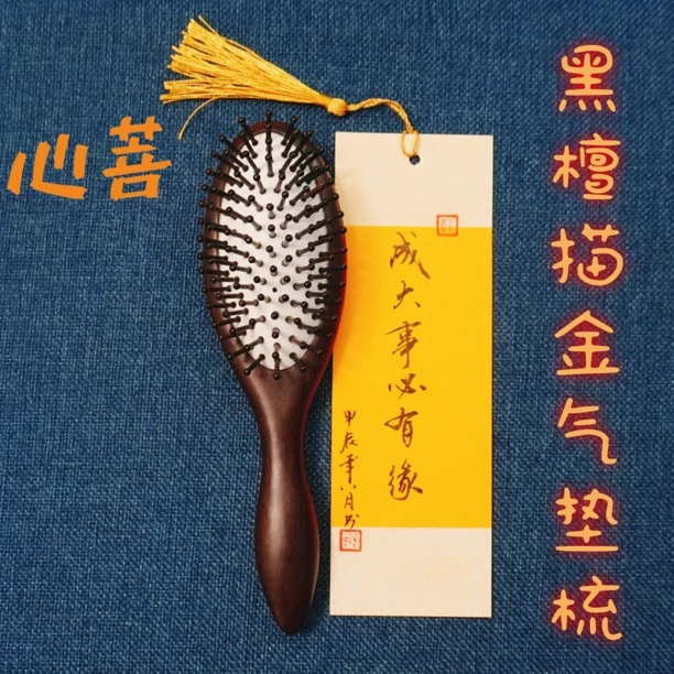黑檀木描金款气垫梳防静电梳防脱梳头养发两用家用护理木梳子
