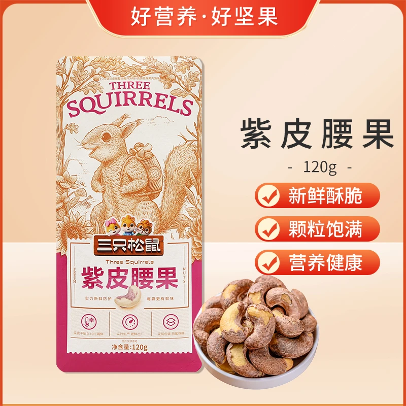 三只松鼠紫皮腰果120gX3袋装休闲坚果零食干果小吃解馋炒货包邮