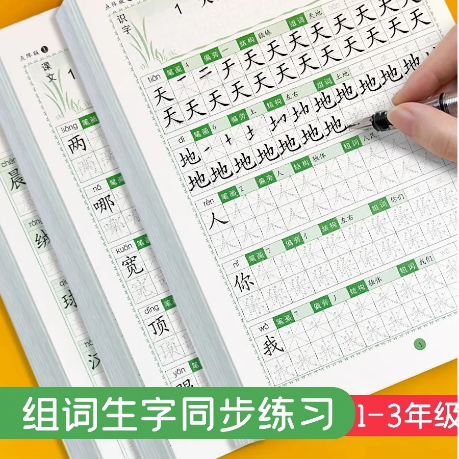 【品质优选】小学生人教版1-3年级同步语文课堂生字识字练字字帖