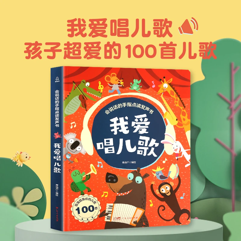 我爱唱儿歌 100首会说话手指点读专业早教儿童发声书（充电版）