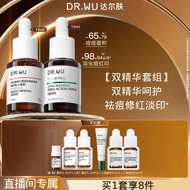 DR.WU达尔肤杏仁酸8%15ML+三修精华15ML舒缓去闭口（专属福利）