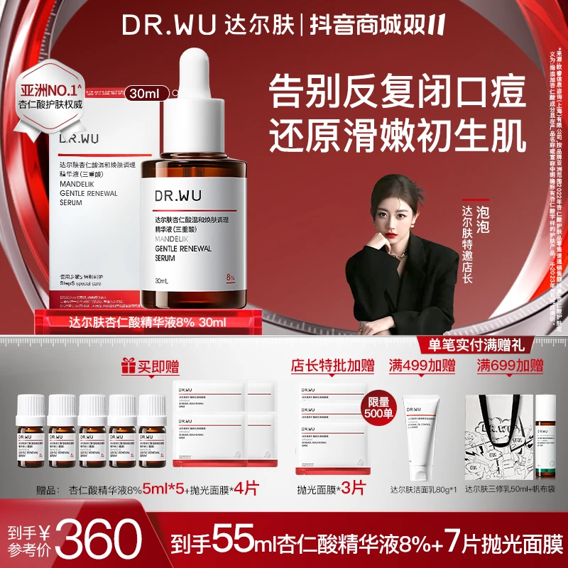 DR.WU达尔肤杏仁酸精华液8%（三重酸）30Ml祛痘闭口黑头粉刺嫩肤