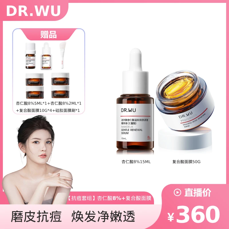 【辣辣专属】预热DR.WU达尔肤杏仁酸+复合酸面膜抗痘嫩肤去闭口