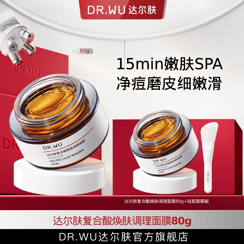 DR.WU达尔肤复合酸焕肤调理面膜80g控油祛痘嫩肤磨皮(专属福利)