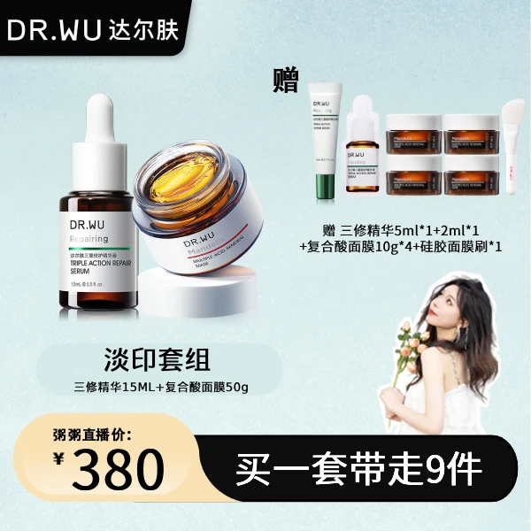 【淡印cp】DR.WU达尔肤淡印套组三修精华+复合酸面膜去闭口修护舒缓