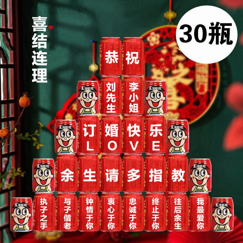 订婚宴布置饮料王老吉定制易拉罐刻字订婚宴布置仪式感装饰用品