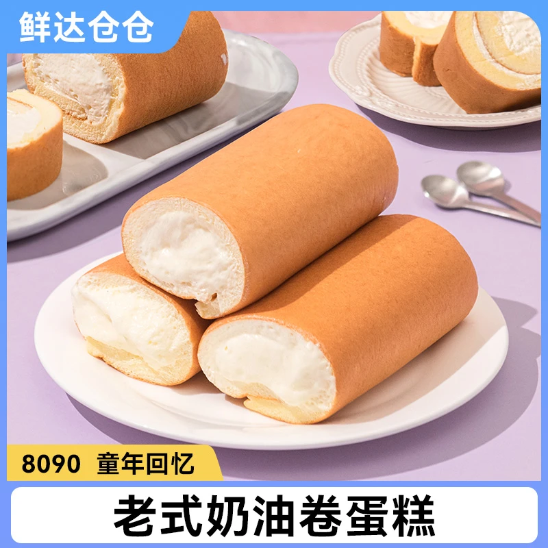 【顺丰冷链】鲜达仓仓8090怀旧老式奶油蛋糕卷手工制作糕点甜品6枚