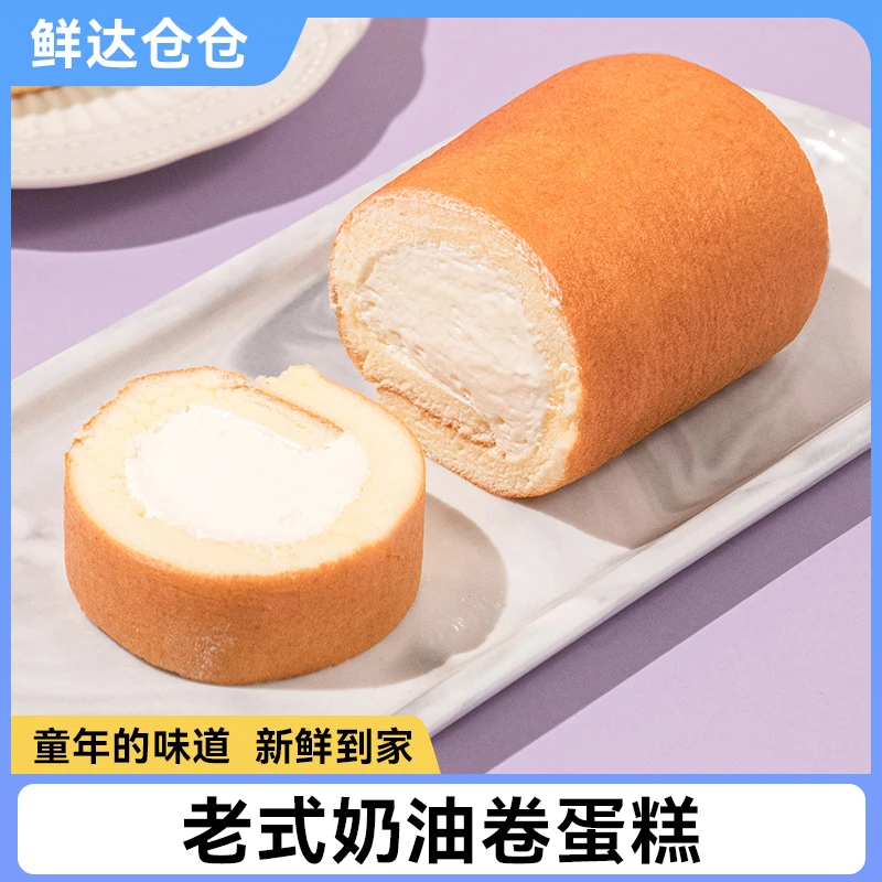 【顺丰冷链】鲜达仓仓老式奶油蛋糕卷怀旧手工制作零食甜品300g*3盒