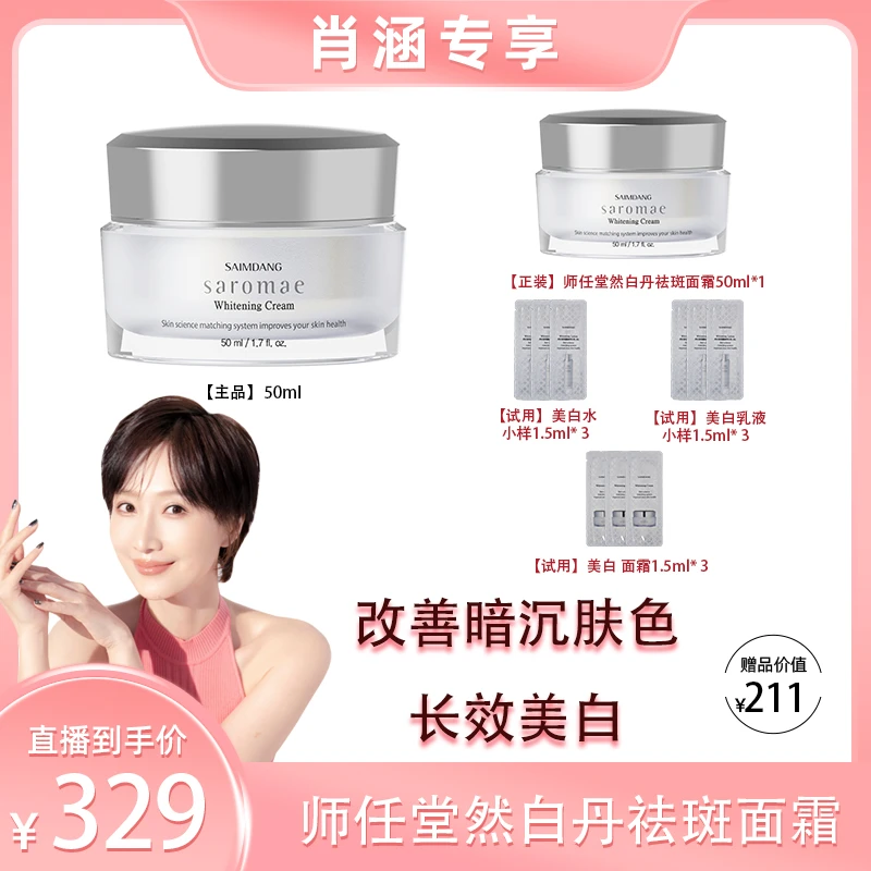 【肖涵专场专享】韩国进口美白/淡斑师任堂湿露媄然白淡斑面霜50ml