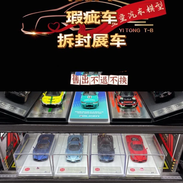 【壹童6】特价车 瑕疵车 拆封展车 1:64 合金/树脂汽车模型