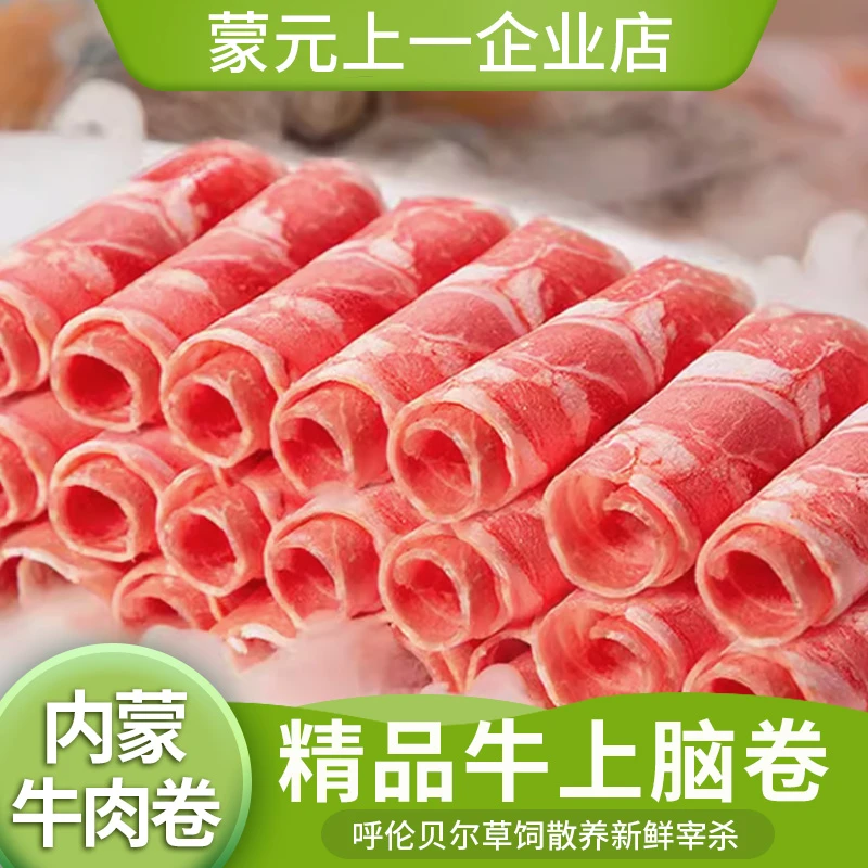 呼伦贝尔精品上脑肥牛片原切草饲牛肉高端火锅食材生鲜牛肉卷新鲜