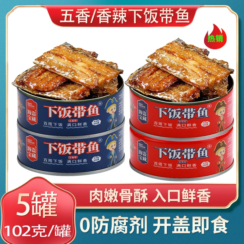 【下饭带鱼5罐】102克/盒开盖即食五香香辣味下酒菜海鲜熟食鲜香头