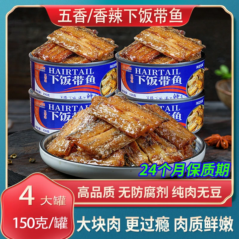 4罐 下饭带鱼即食150克/罐装头五香香辣味海鲜熟食下酒菜水产z