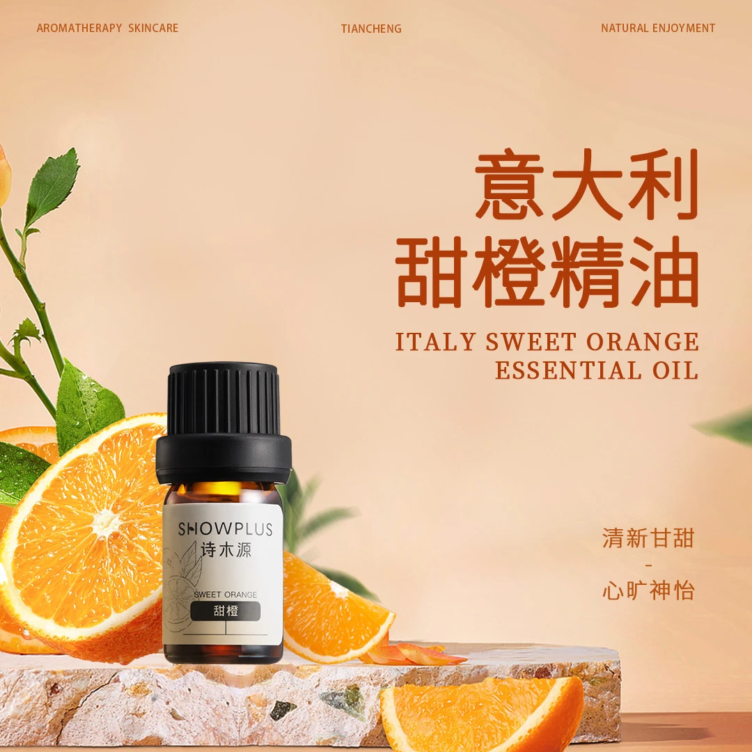 诗木源甜橙单方精油