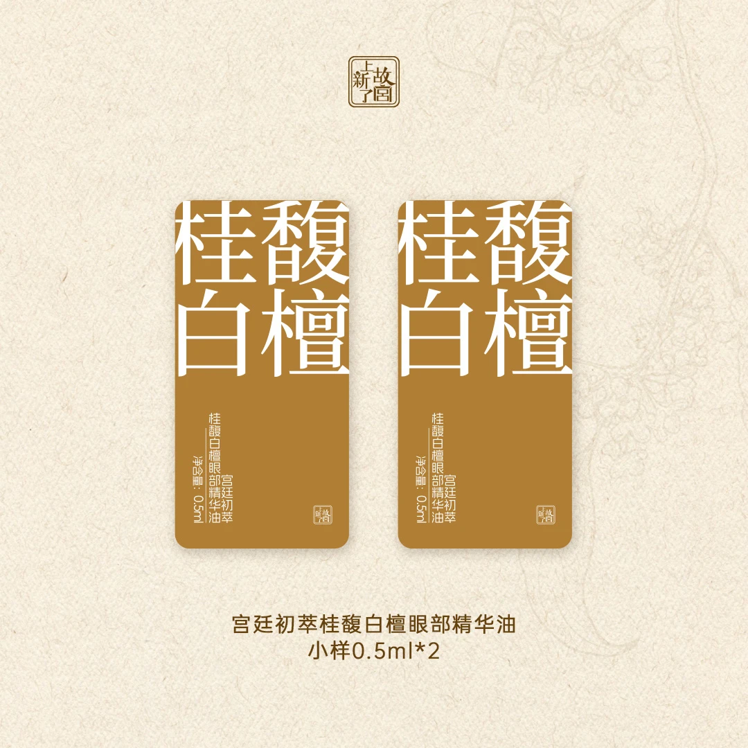 宫廷初萃桂馥白檀眼部精华油小样*2