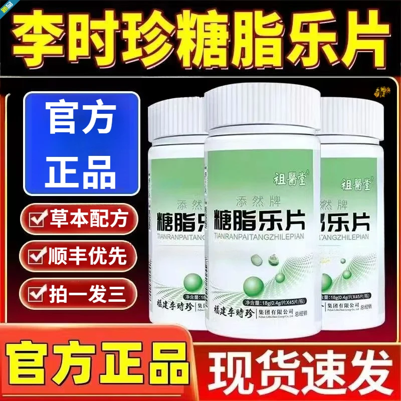 李时珍祖医1堂糖脂乐片添然牌本正品糖脂中老年男女通用现货官方