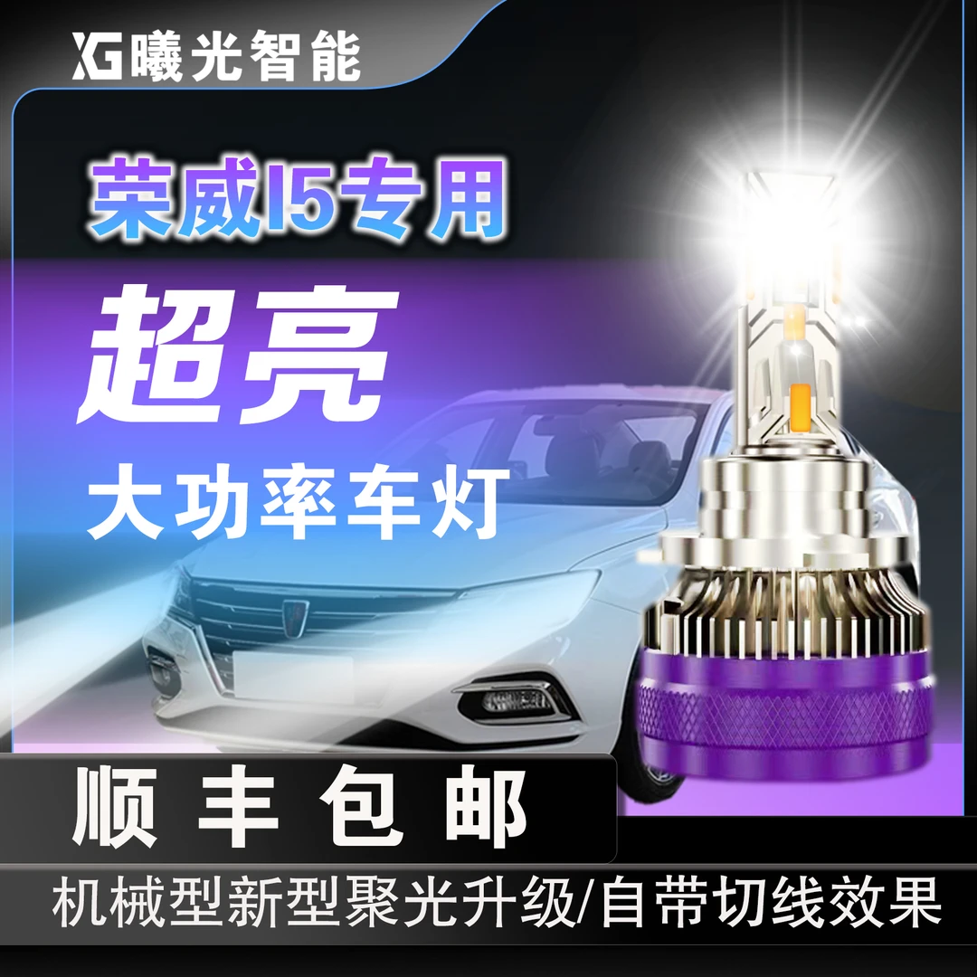 荣威I5荣威I6荣威RX5专车专用激光灯珠远近一体超聚光超高亮车灯