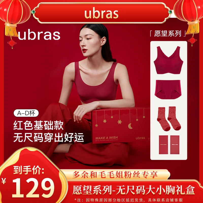 【毛毛姐专属】ubras愿望系列-无尺码大小胸文胸礼盒DII