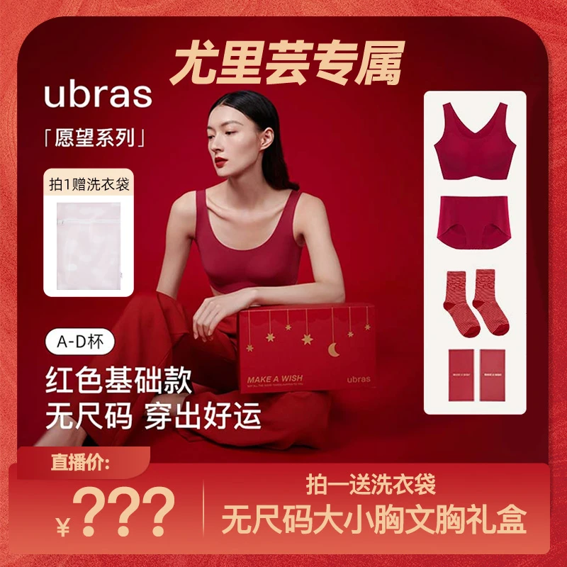 「尤里芸专属」ubras愿望系列-无尺码大小胸文胸礼盒DII