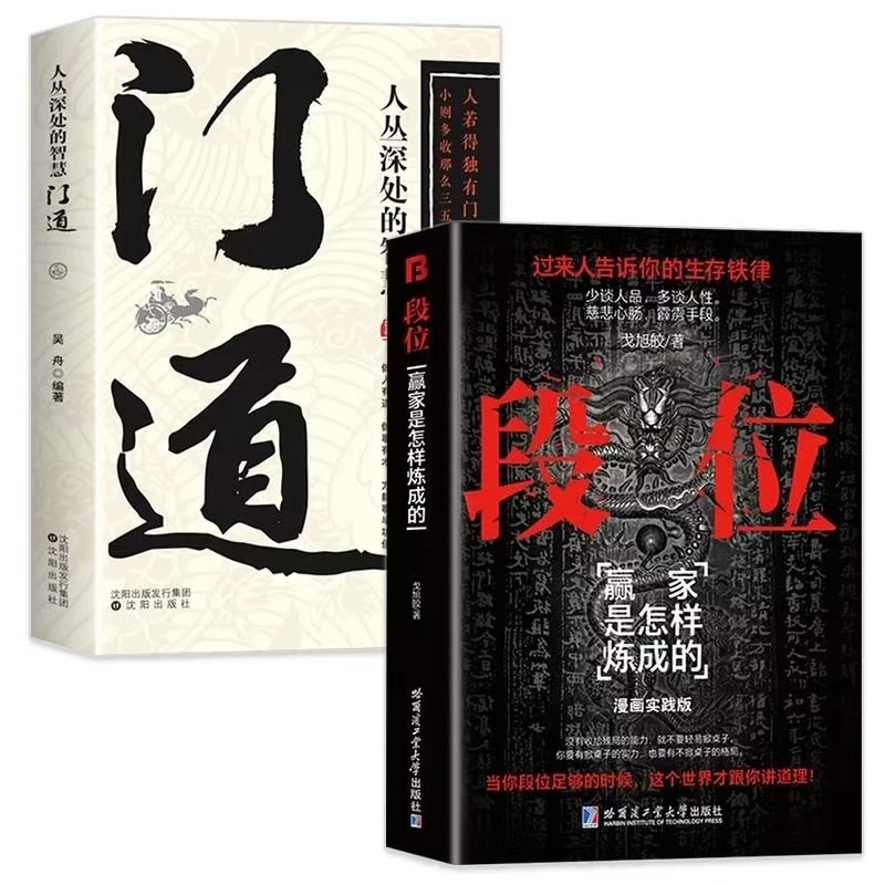 【当当】段位：赢家是怎样炼成的   门道 人从深处的智慧 成人社
