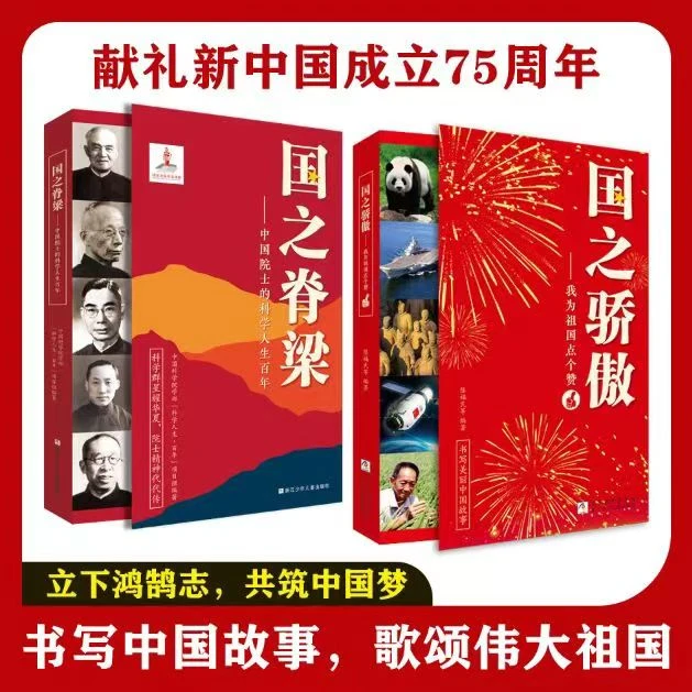 【正版书籍】国之脊梁+国之骄傲--中国院士的科学人生百年 写作素材
